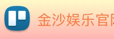金沙娱乐官网 Logo
